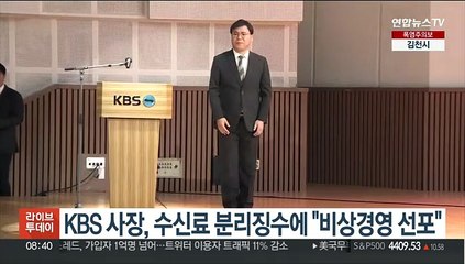 김의철 KBS 사장, 수신료 분리징수에 "비상경영 선포"