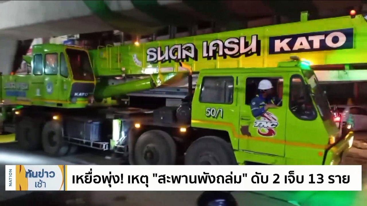 เหยื่อพุ่ง! เหตุ "สะพานพังถล่ม" ดับ 2 เจ็บ 13 ราย | เนชั่นทันข่าวเช้า | 11 ก.ค. 66 | PART 1