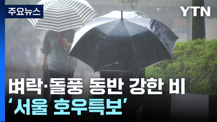 [날씨] 서울도 호우특보, 수도권 벼락·돌풍 동반 강한 비 / YTN