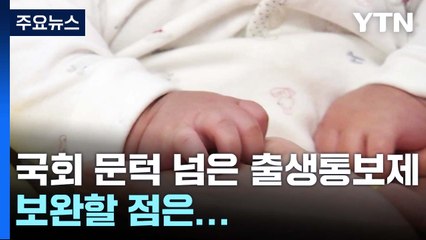 [뉴스라이더] 출생통보제 '미신고 아동' 막기 충분한가...보호출산제는? / YTN