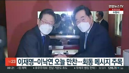 이재명-이낙연 오늘 만찬…회동 메시지 주목