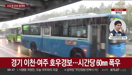 서울 동남권·경기 남부 호우특보…시간당 60㎜ 폭우