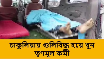 উত্তর দিনাজপুর: চাকুলিয়ায় গুলিবিদ্ধ হয়ে খুন তৃণমূল কর্মী