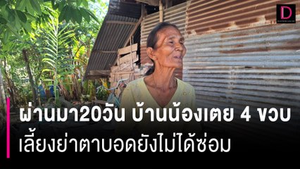 ผ่านมา20วัน บ้านน้องเตย 4 ขวบ เลี้ยงย่าตาบอดยังไม่ได้ซ่อม | HOTSHOT เดลินิวส์ 08/07/66