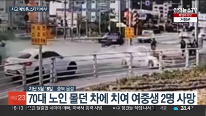 '어르신 운전중'…고령운전자 스티커 통일한다