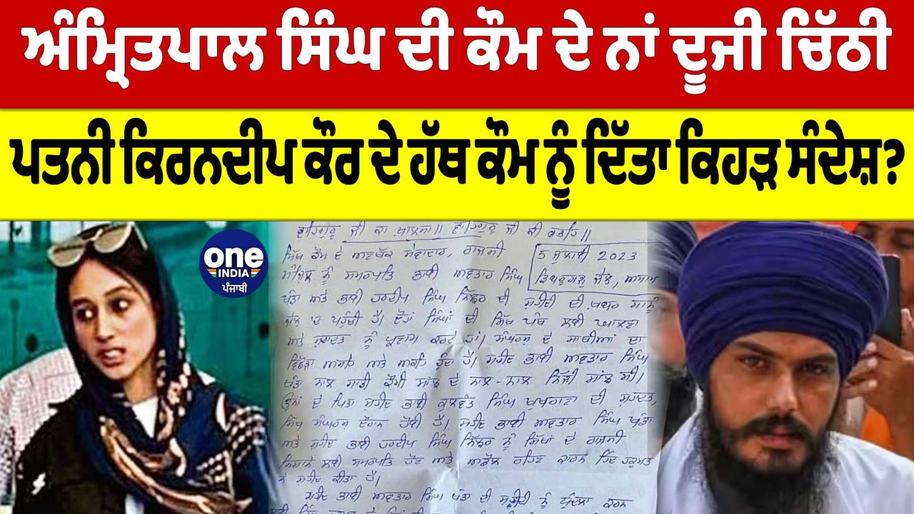 Amritpal ਦੀ ਕੌਮ ਦੇ ਨਾਂ ਦੂਜੀ ਚਿੱਠੀ, ਕਿਰਨਦੀਪ ਕੌਰ ਦੇ ਹੱਥ, ਕੌਮ ਨੂੰ ਦਿੱਤਾ ਕਿਹੜ ਸੰਦੇਸ਼? |OneIndia Punjabi