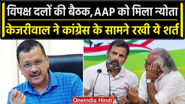 Opposition Meeting in Bengaluru: Congress ने भेजा AAP को न्योता,केजरीवाल ने रखी शर्त| वनइंडिया हिंदी