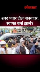 शरद पवार टोल नाक्यावर, स्वागत कसं झालं?