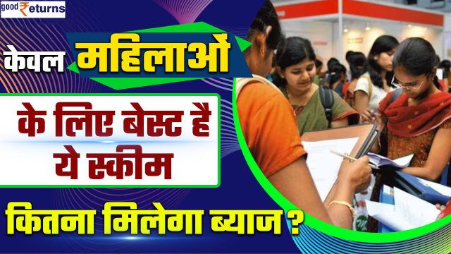 Modi Government की कैसी है Mahila Samman Savings Certificate योजना, जानें | Good Returns