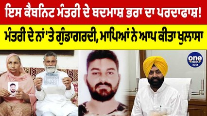 ਇਸ ਕੈਬਨਿਟ ਮੰਤਰੀ ਦੇ ਬਦਮਾਸ਼ ਭਰਾ ਦਾ ਪਰਦਾਫਾਸ਼! ਮਾਪਿਆਂ ਨੇ ਆਪ ਕੀਤਾ ਖੁਲਾਸਾ |OneIndia Punjabi
