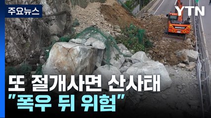전북에서 또 절개사면 산사태..."폭우 뒤에도 위험 천만" / YTN