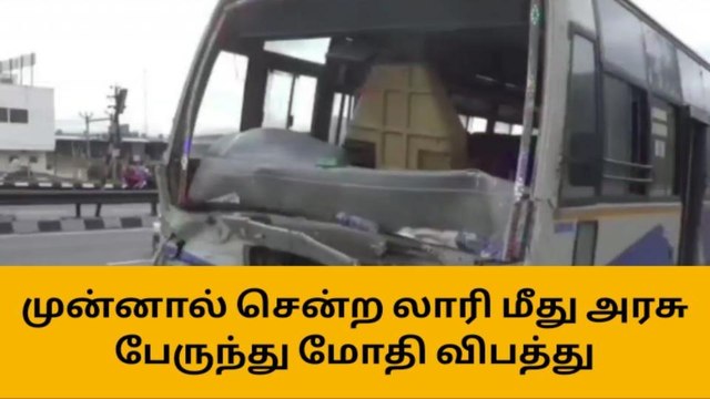 லாரி மீது அரசு பேருந்து மோதி விபத்து; 12 பேர் காயம்!