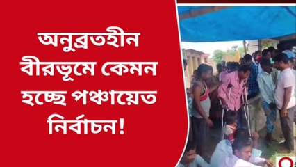 বীরভূম: ১ সিভিক, ১ পুলিশের ভরসায় ভোট পার...তারপরেও ব্যালটে আগুন, পুকুরে বাক্স