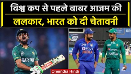 World Cup 2023: Team India को Babar Azam की चेतावनी, World Cup से पहले कहा ये | वनइंडिया हिंदी