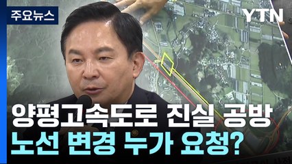진실 공방 번진 양평고속道...노선 변경 누가 요청했나 / YTN