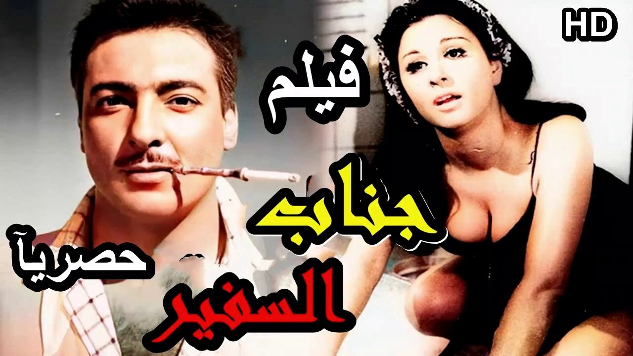 HD فيلم | ( جناب السفير ) ( بطولة ) ( رشدي أباظ...