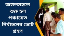 ঝাড়গ্রাম: জঙ্গলমহলে শুরু হল পঞ্চায়েত নির্বাচনের ভোট গ্রহণ