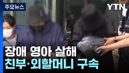 '장애 영아 살해' 친부·외할머니 구속..."혐의 중대" / YTN