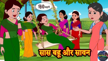 सास बहू और सावन - Stories in Hindi | Moral Stories | DILCHASP HINDI KAHANIYA