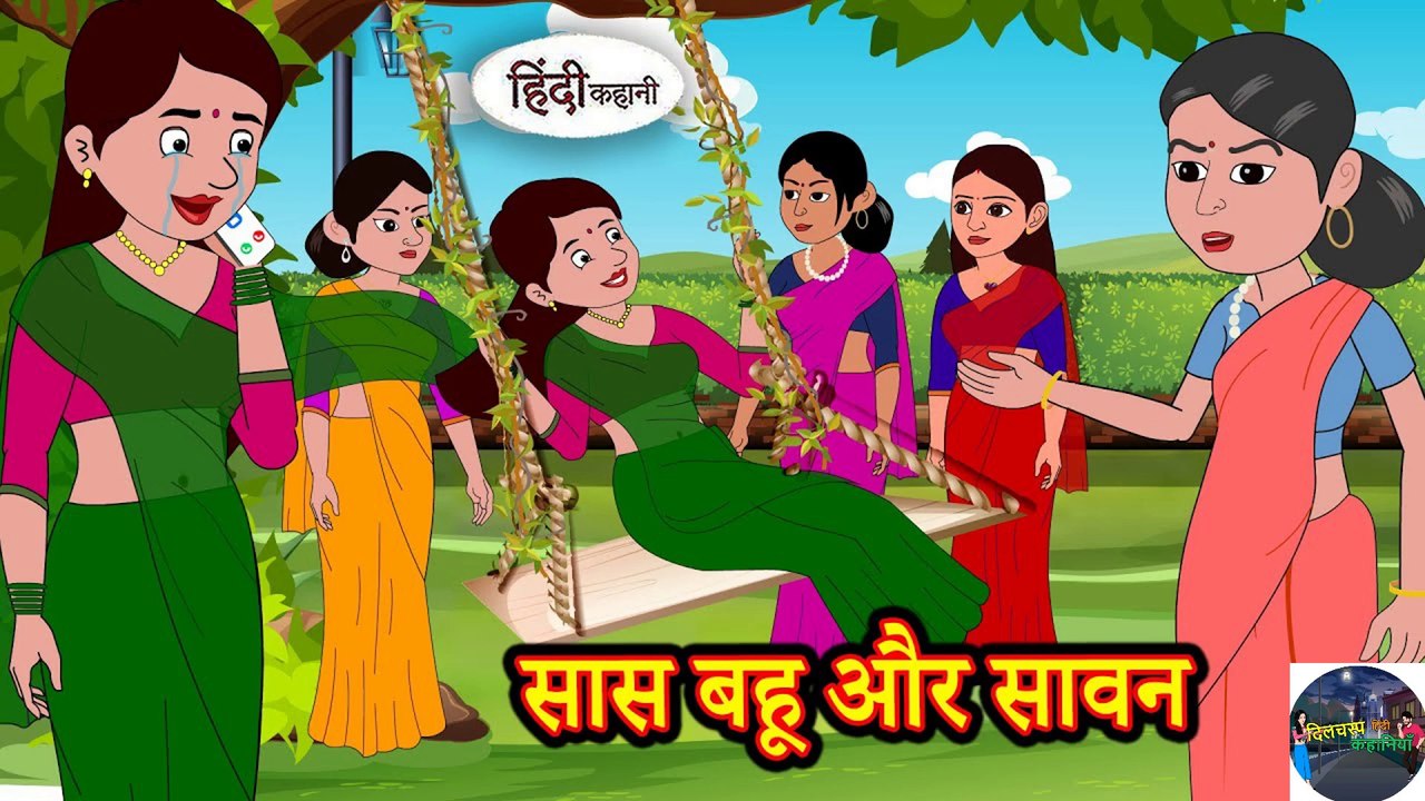 सास बहू और सावन - Stories in Hindi | Moral Stories | DILCHASP HINDI KAHANIYA