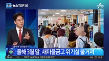 “내 돈 괜찮나”…새마을금고 뱅크런, 왜?