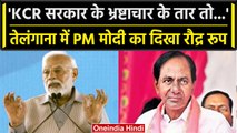 PM Modi in Telangana: KCR सरकार पर जमकर बरसे PM Narendra Modi | वनइंडिया हिंदी