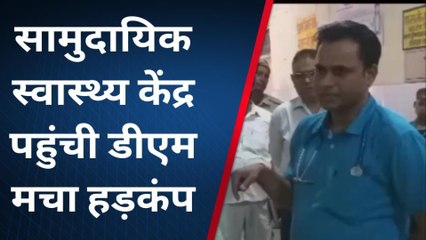 श्रावस्ती: अचानक सामुदायिक स्वास्थ्य केंद्र पहुंची डीएम, अस्पताल कर्मियों में मचा हड़कंप