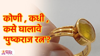 बघा पुष्कराज रत्न धारण करण्याची विधी,  कोणी , कधी  घालावे 'पुष्कराज रत्न'? | Pushkaraj Ratna | SG3