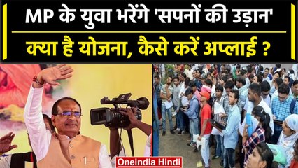 MP Election 2023: CM Shivraj का युवाओं को तोहफा, Youth internship scheme की शुरू | वनइंडिया हिंदी
