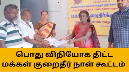 புகலூர்: பொது விநியோகத் திட்ட மக்கள் குறைதீர் நாள் கூட்டம்!