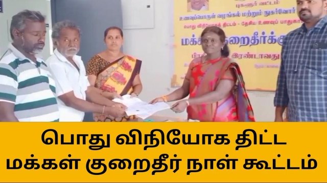 புகலூர்: பொது விநியோகத் திட்ட மக்கள் குறைதீர் நாள் கூட்டம்!