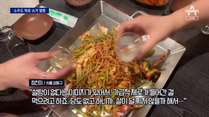 ‘제로 소주’에 감춰진 진실…다이어트에 도움 될까