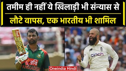 Tamim Iqbal ही नहीं ये खिलाड़ी भी Retirement से लौट चुके हैं वापस | वनइंडिया हिंदी #Shorts