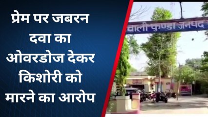 प्रेमी ने प्रेमिका का गर्भपात कराने के लिए दे दिया दवा का ओवरडोज,मौत पर मचा वबाल