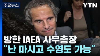 IAEA 사무총장 "오염수? 난 마시고 수영도 가능" / YTN
