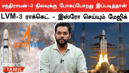 Chandrayan 3 பயணத்தின் போது LVM-3 Rocket இப்படித்தான் செயல்படும்