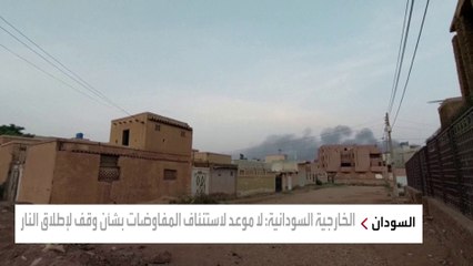 "الخارجية السودانية": لا يوجد أي مبادرة متكاملة لوقف إطلاق النار يمكن النظر فيها ومناقشتها #السودان #العربية