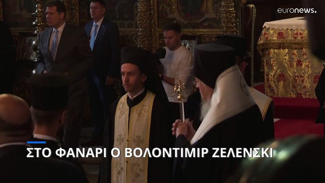 Στο Φανάρι ο Ζελένσκι - Προσευχή για τα θύματα του πολέμου στην Ουκρανία