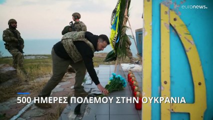 Πόλεμος στην Ουκρανία: Προσκύνημα στο Νησί των Φιδιών (βίντεο)