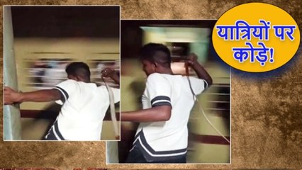 खौफनाक! चलती ट्रेन में यात्रियों पर चमड़े की बेल्ट से कोड़े बरसाते दिखा ये शख्स