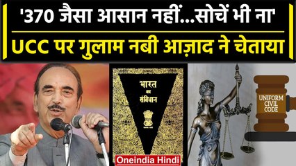 Uniform Civil Code को लेकर बोले Ghulam Nabi Azad, केंद्र को दी कैसी नसीहत? | वनइंडिया हिंदी