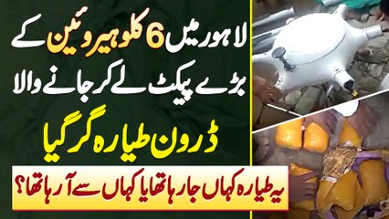Lahore Me 6 KG Heroin Le Kar Jaane Wala Drone Gir Gia - Ye Drone Kaha Se Aa Raha Tha?