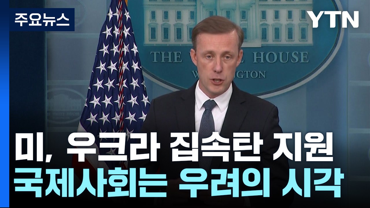 美, 우크라에 집속탄 지원...국제사회 우려 제기 / YTN