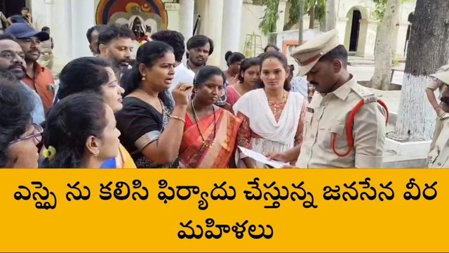 తిరుపతి: జనసేన ని పై దుష్ప్రచారం చేస్తున్న వ్యక్తులపై చర్యలు తీసుకోండి - వీర మహిళలు