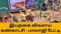 அரவக்குறிச்சி : இயற்கை விவசாய கண்காட்சி - முதுநிலை பொறியாளர் பேட்டி!