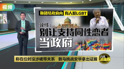称政府内有人挺LGBT   敦马：别让支持同性恋者当政府