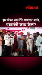 हार घेऊन ठाकरेंचे आमदार आले, पवारांनी काय केलं?