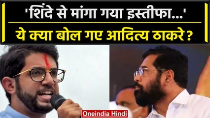 Maharashtra: अजित पवार के जाने के बाद आदित्य ठाकरे का सीएम एकनाथ शिंदे पर खुलासा |