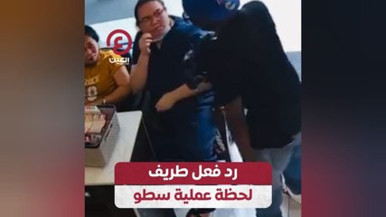 رد فعل طريف لحظة عملية سطو