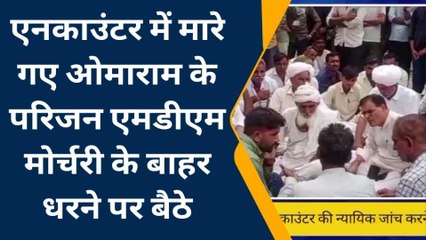 एनकाउंटर में मारे गए ओमाराम के परिजन एमडीएम मोर्चरी के बाहर धरने पर बैठे , जानिए खबर